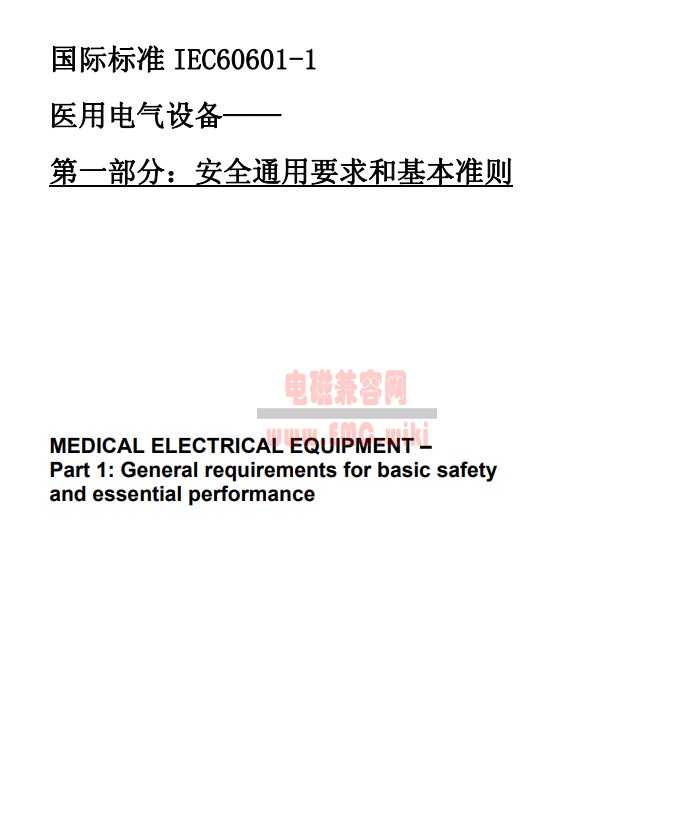 IEC 60601-1 \ EN 60601-1 医疗安规标准 中文版本 下载