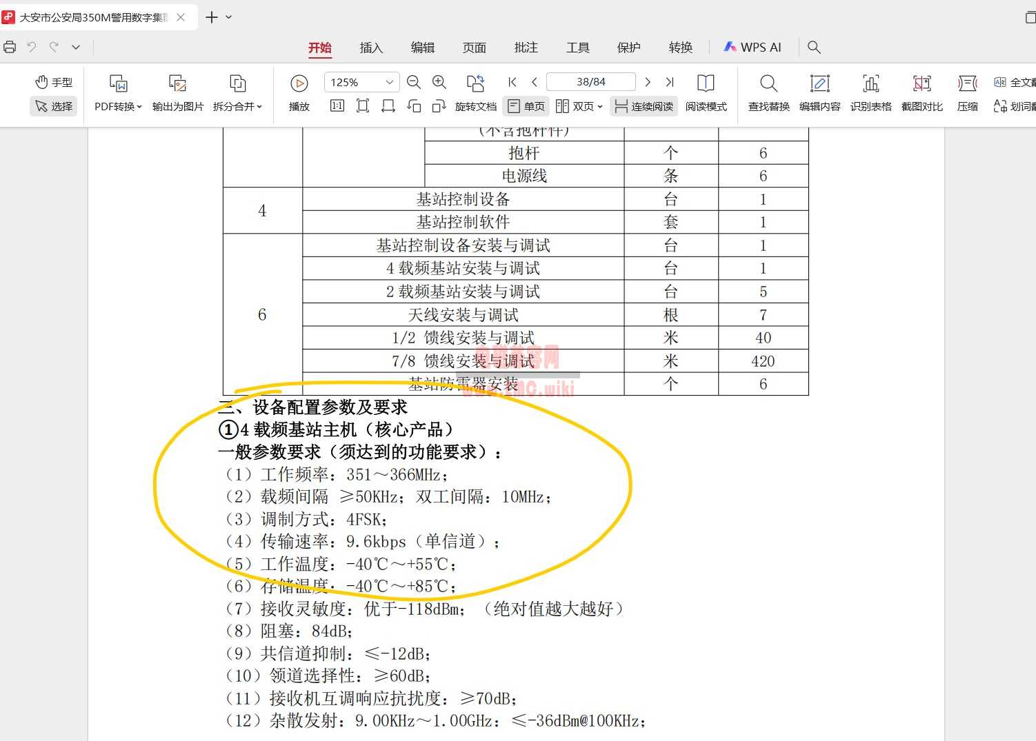 360 – 380 MHz 公安、消防、铁路、军警通信（TETRA / PDT）