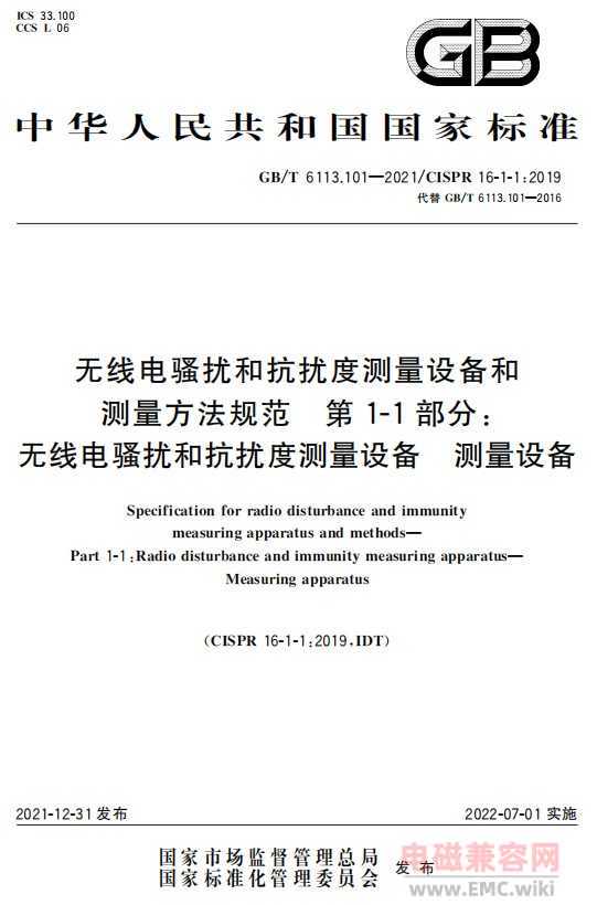 GB/T 6113.101—2021 / CISPR16-1-1:2019 标准下载